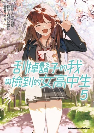 【電子書】刮掉鬍子的我與撿到的女高中生 (5)