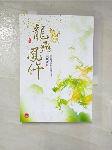 【書寶二手書T2／言情小說_CEO】龍飛鳳仵(七)_莫風流