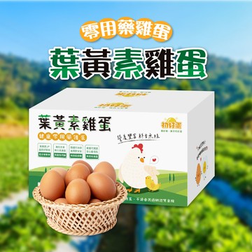 【初好蛋】健康零用藥葉黃素雞蛋30粒/箱（1800g±5%/箱）