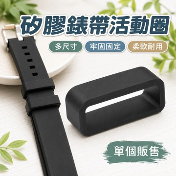 【台灣出貨】矽膠錶帶活動環｜錶帶矽膠圈｜橡膠表圈｜手錶活動環｜矽膠表環｜錶帶止滑圈｜錶環