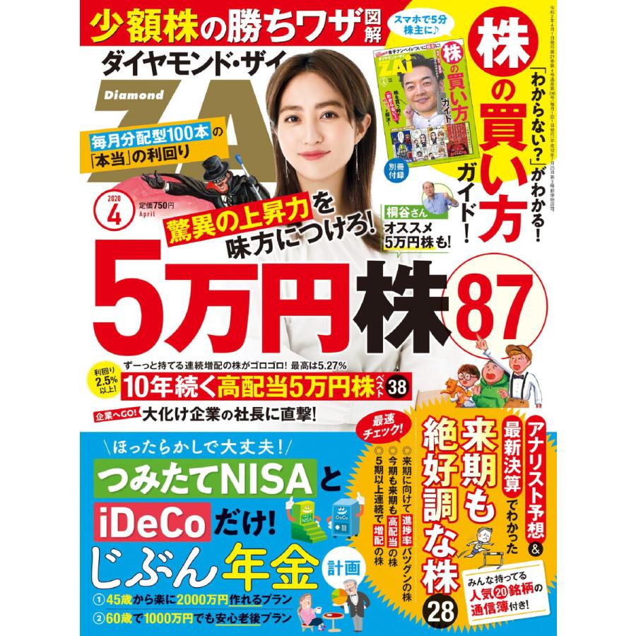 ダイヤモンドZAi 2020年4月号 電子書籍版   ダイヤモンドZAi編集部