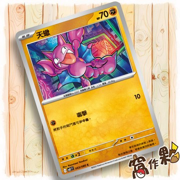 【窩作夥】天蠍 M2 043 普卡 C 烈獄狂火 寶可夢 PTCG 中文版單卡