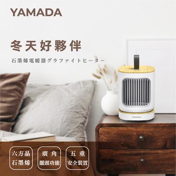 【YAMADA 山田家電】石墨烯速暖陶瓷電暖器 (YPH-08KF010)