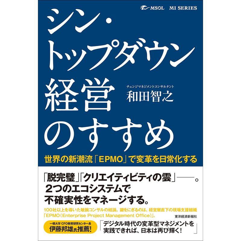 シン・トップダウン経営のすすめ: 世界の新潮流「EPMO」で変革を日常化する (MSOL MI SERIES)