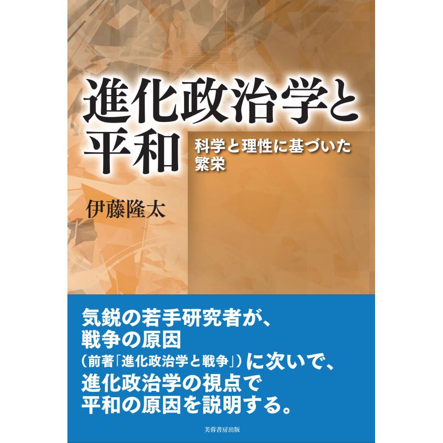 進化政治学と平和 科学と理性に基づいた繁栄