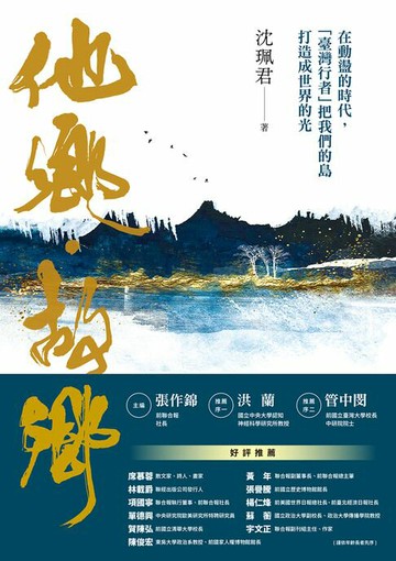 【電子書】他鄉．故鄉：在動盪的時代，「臺灣行者」把我們的島打造成世界的光