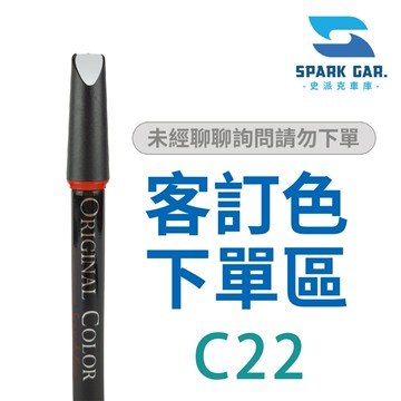 特製客訂款下單區➣ 原廠原色專業補漆筆 修補刮傷 掉漆修復 烤漆修復 點漆筆 C22