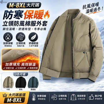 【RYZY-禦寒系列】棉服 防寒保暖外套 M-8XL大尺碼外套 防風外套 立領夾克外套 冬季休閒寬鬆外套 台灣出貨 免運