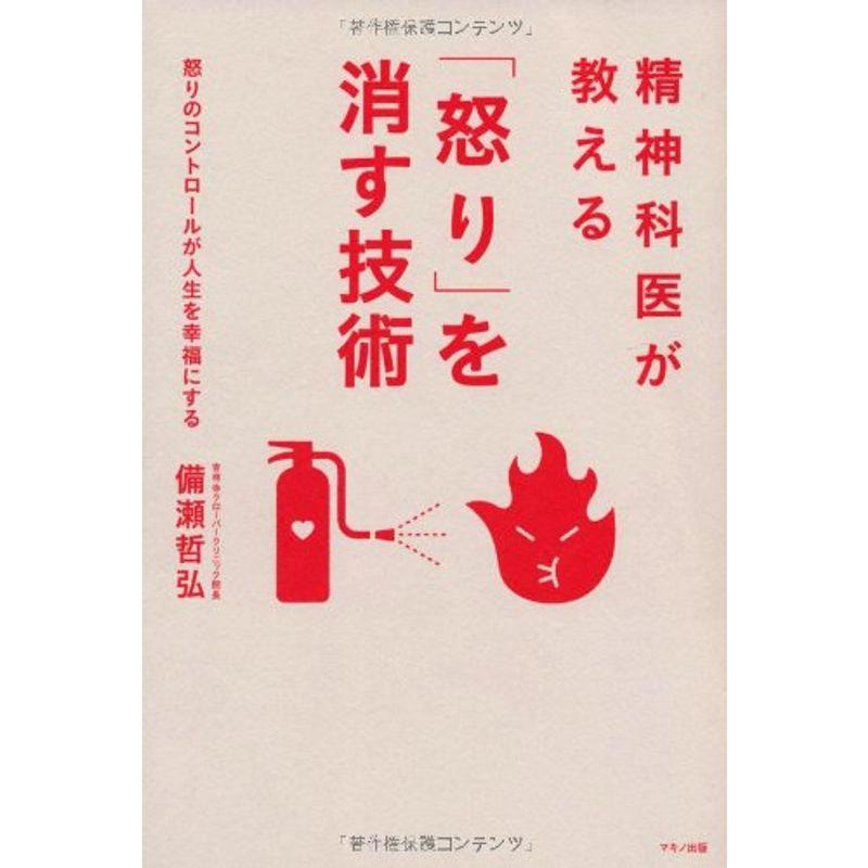 精神科医が教える「怒り」を消す技術 (怒りのコントロールが人生を幸福にする)