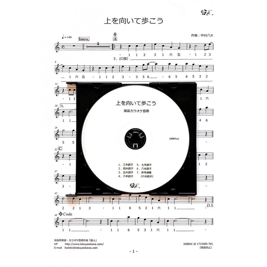 篠笛楽譜＆カラオケCD「上を向いて歩こう」坂本九