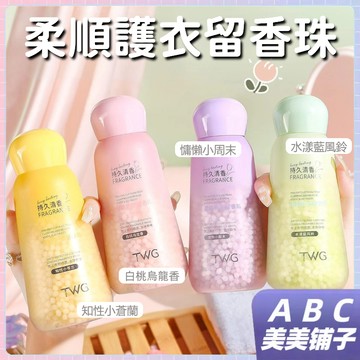 柔順護衣留香珠 柔順護衣 持久留香 洗衣豆 衣物柔順劑 護色護衣留香珠 快速潔凈 溶解汙漬 去除靜電 易漂無殘留 偽體香