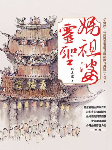 【電子書】媽祖婆靈聖－從傳說、名詞與重要媽祖廟認識台灣第一女神