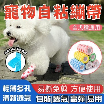 🔥自粘高彈可調節🔥寵物自粘繃帶 寵物綁腿繃帶 無紡布自粘繃帶 纏腳丫繃帶 腳步保護膠帶 防臟繃帶 寵物裹腳布 寵物腳套