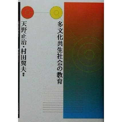 多文化共生社会の教育／天野正治(著者),村田翼夫(著者)