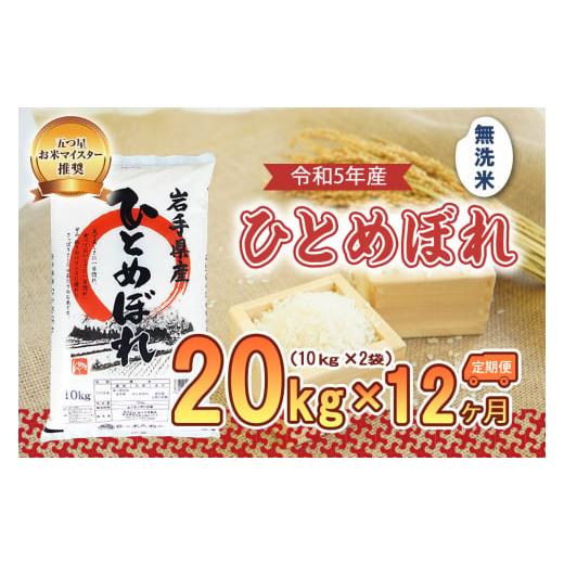 ふるさと納税 岩手県 盛岡市 盛岡市産ひとめぼれ20kg×12か月