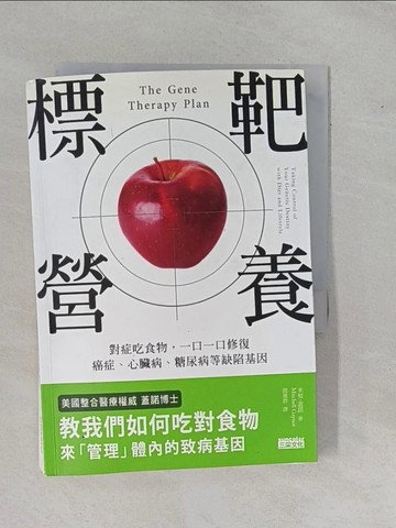 【書寶二手書T3／哲學_YE3】標靶營養：對症吃食物，一口一口修復癌症、心臟病、糖尿病等缺陷基因_米契‧蓋諾,  閻蕙群