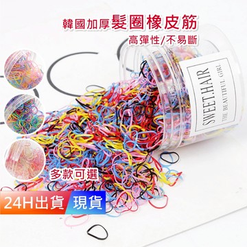 【高彈力加厚髮圈橡皮筋】 彈力髮圈 整罐 不咬髮 不傷髮 繽紛橡皮圈 橡皮筋 綁頭髮 韓國  加粗 W10023