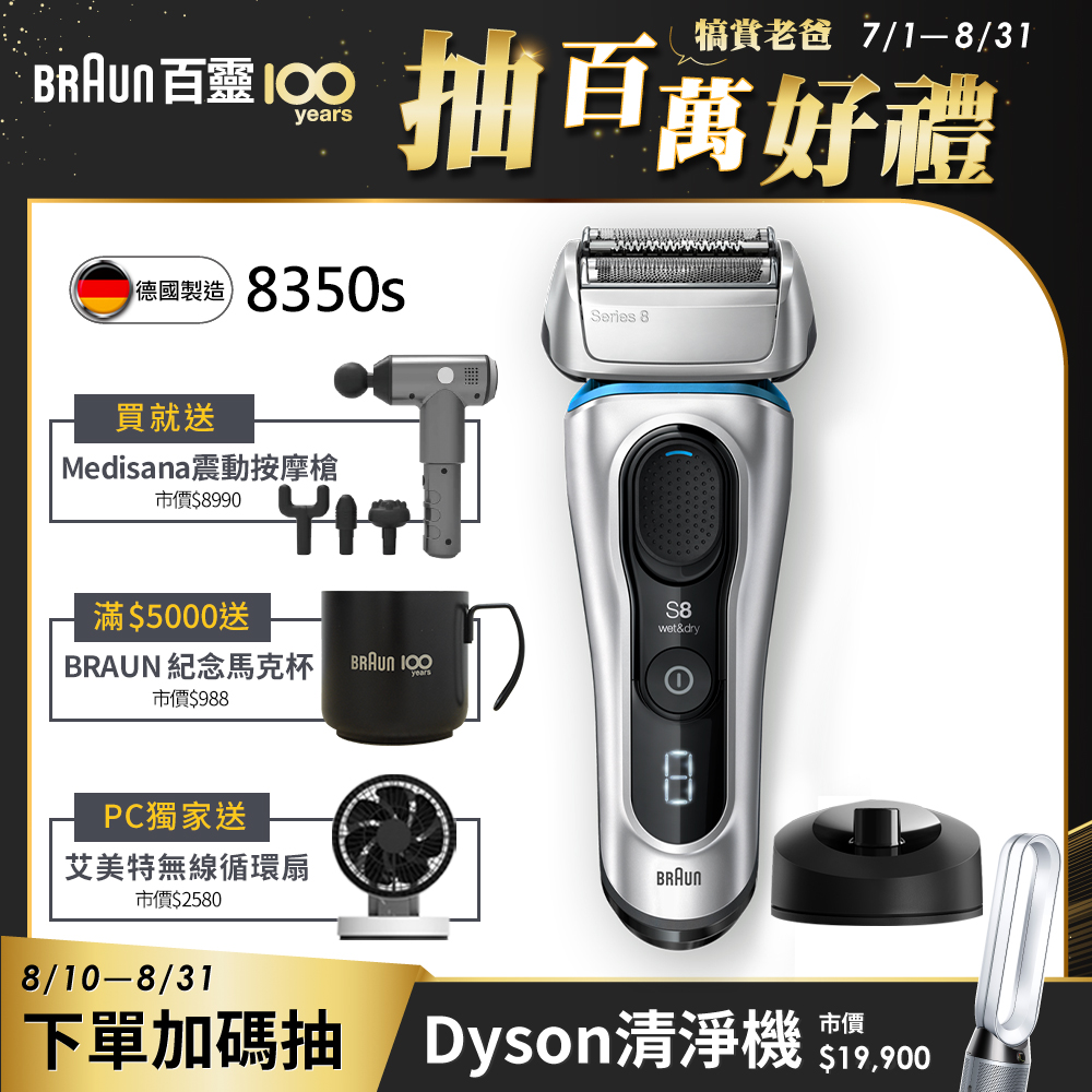 德國百靈BRAUN-8系列智美音波極淨電鬍刀8350s推薦| PChome 24h購物 