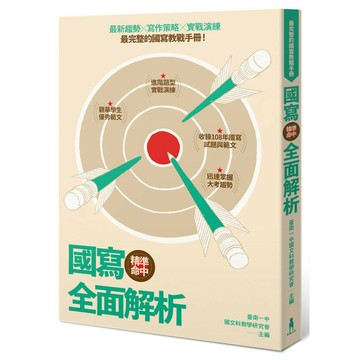 精準命中！國寫全面解析