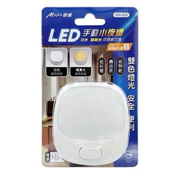 【明家Mayka】GN-015手動LED 雙色燈 小夜燈(白光/暖黃光切換 低熱能/低耗電/壽命長)