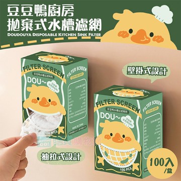 豆豆鴨廚房拋棄式水槽濾網(100入盒) 排水口濾網下水道 隔離網 過濾網 防堵