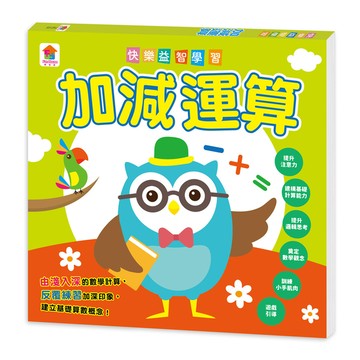 快樂益智學習(加減運算)