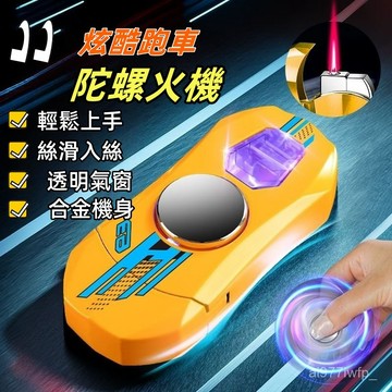 ⚡新款熱賣⚡網紅炫酷髮光跑車打火機 陀螺防風打火機 充氣打火機 創意旋轉解壓打火機 陀螺打火機 汽車打火機 送男友禮物