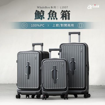 Arlink   WhaleBox系列 鯨魚箱 多功能上掀/對開兩用行李箱（24吋）