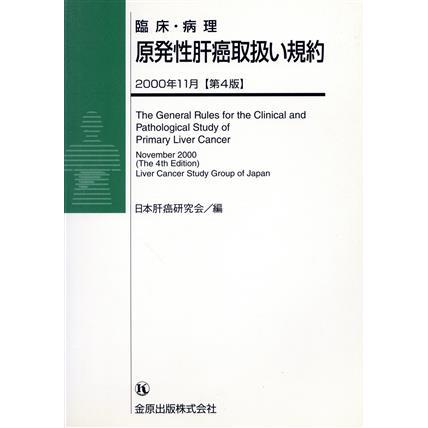 臨床・病理　原発性肝癌取扱い規約　第４版／日本肝癌研究会編(著者)