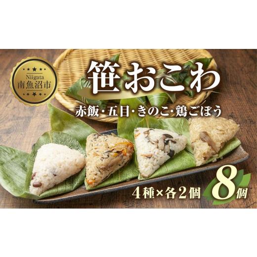 ふるさと納税 新潟県 南魚沼市 ES325 (M-4)笹 おにぎり おこわ 餅米 4種 食べ比べ 80g×計8個 赤飯 五目 きのこ 鶏ごぼう 魚沼産 もち米 餅米 おむすび こがね…