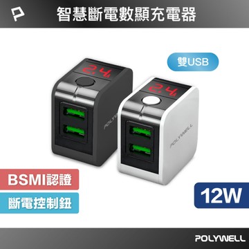 USB數顯自動斷電快充頭 12W 電流量顯示 可自動或強制斷電 安全可靠