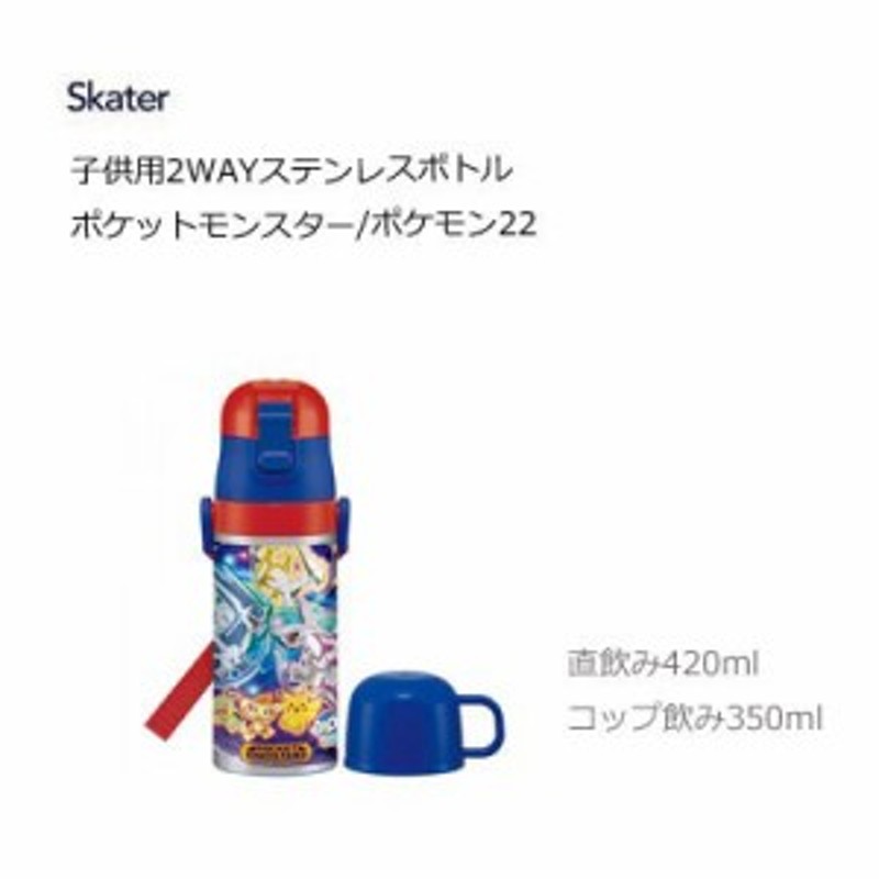 ポケモン★2WAYステンレスボトル 350 420ml コップ＆直飲み水筒