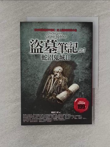【書寶二手書T1／一般小說_YQ7】盜墓筆記之7-蛇沼鬼城II_南派三叔