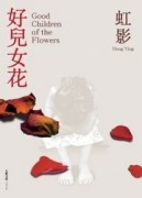 好兒女花【二手書_良好】TAAZE讀冊生活