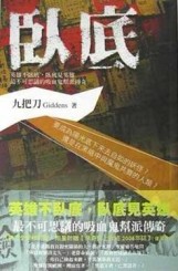 臥底【二手書_良好】TAAZE讀冊生活