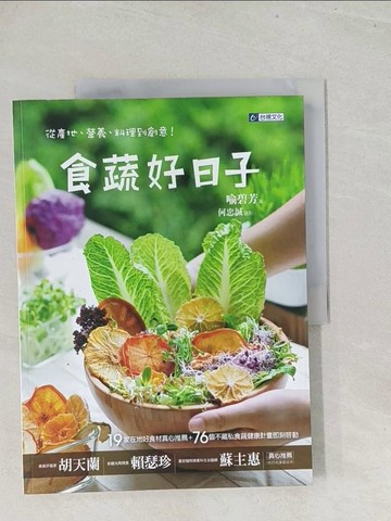 【書寶二手書T1／養生_Y27】食蔬好日子-從產地、營養、料理到創意！_喻碧芳