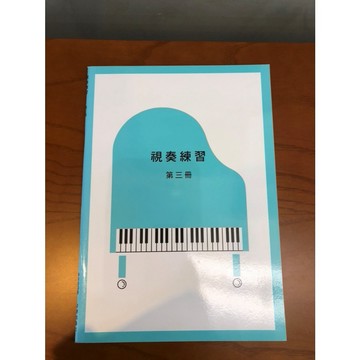 【巴哈樂器批發】鋼琴檢定7級 視奏練習第三冊 練習 琴譜 樂譜 教材 教本 書籍 教學書 參考書音樂能力YAMAHA