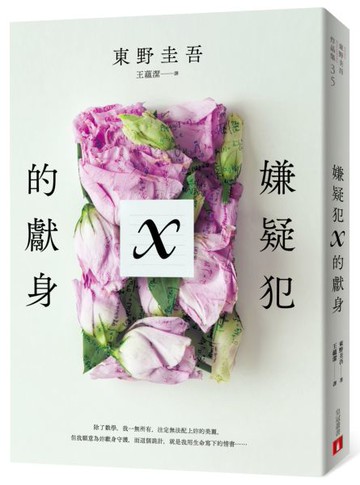 嫌疑犯X的獻身【15週年紀念全新譯本】【城邦讀書花園】