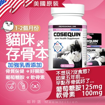 Nutramax Cosequin 貽貝 軟骨素 骨質保健 關節保養 🐱喵粹選 貓 骨頭 關節 乳香 軟骨 骨骼