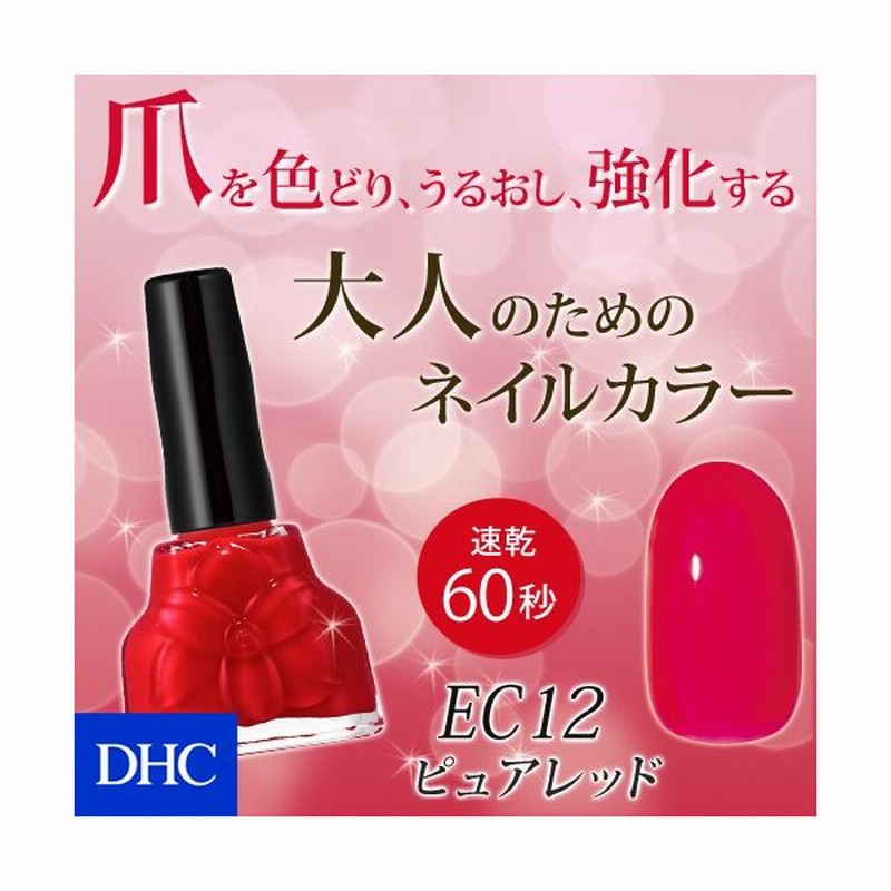 Dhc Dhc 公式 Dhc エレガント ネイルケアカラー Ec12 ピュアレッド ネイルカラー 通販 Lineポイント最大0 5 Get Lineショッピング