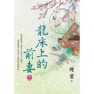龍床上的前妻 卷三