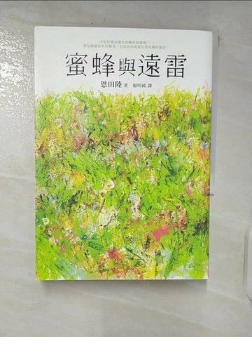 【書寶二手書T1／翻譯小說_C9G】蜜蜂與遠雷_恩田陸,  楊明綺