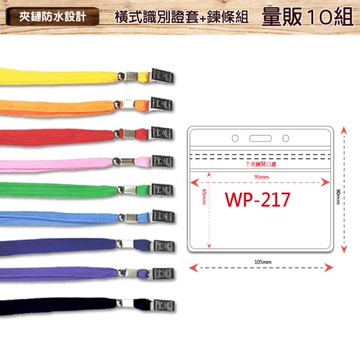 【量販100組】橫式防水透明識別證+鍊條 WP-217 識別證套 工作證 識別套 證件套 員工證套 夾鏈式