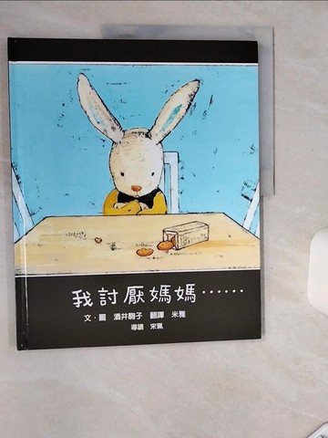 【書寶二手書T1／少年童書_SKI】我討厭媽媽_米雅, 酒井駒子
