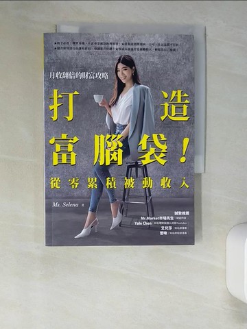 【書寶二手書T6／投資_UTJ】打造富腦袋！從零累積被動收入：月收翻倍的財富攻略_賽琳娜女士