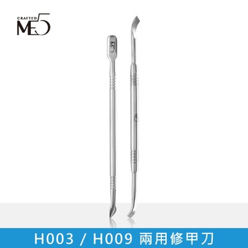 【ME5】H003 / H009 兩用修甲刀