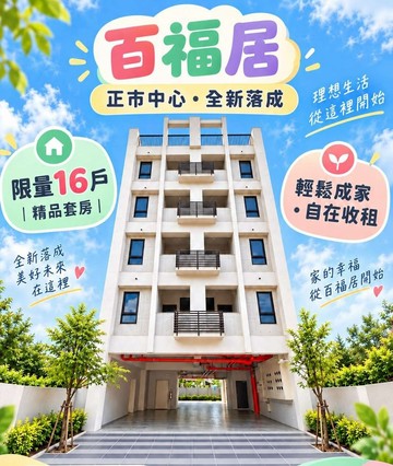龍潭新完工-百福居大套房~多戶選擇｜桃園市龍潭區百福街