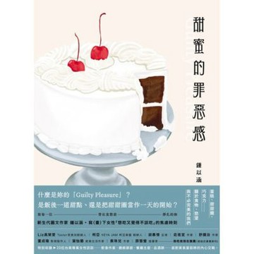 甜蜜的罪惡感【中英文雙語對照】_Readmoo 讀墨電子書