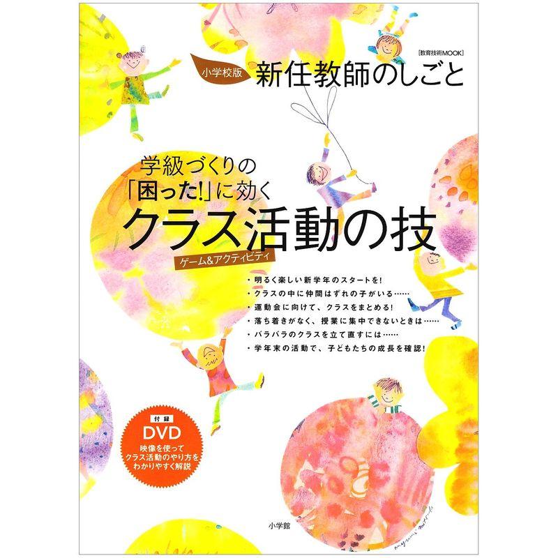 学級づくりの「困った」に効く クラス活動の技 DVD付 (教育技術MOOK)