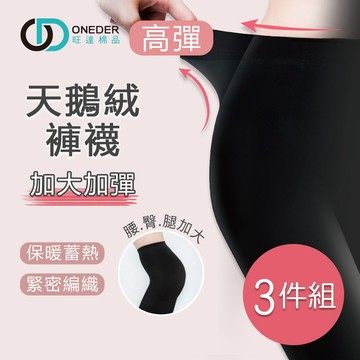 【ONEDER】50D 天鵝絨加大褲襪 大尺碼耐勾褲襪 XXL-3雙組 (DG-A101)